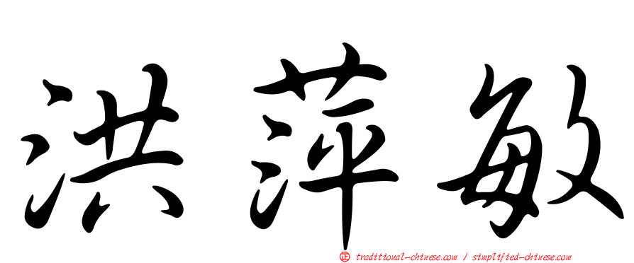 洪萍敏
