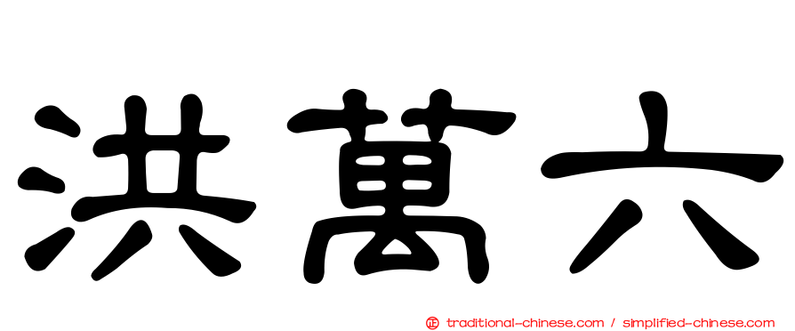 洪萬六