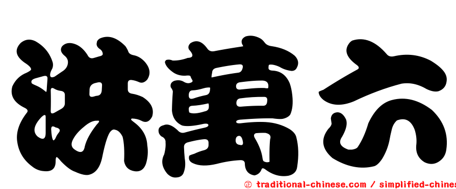 洪萬六