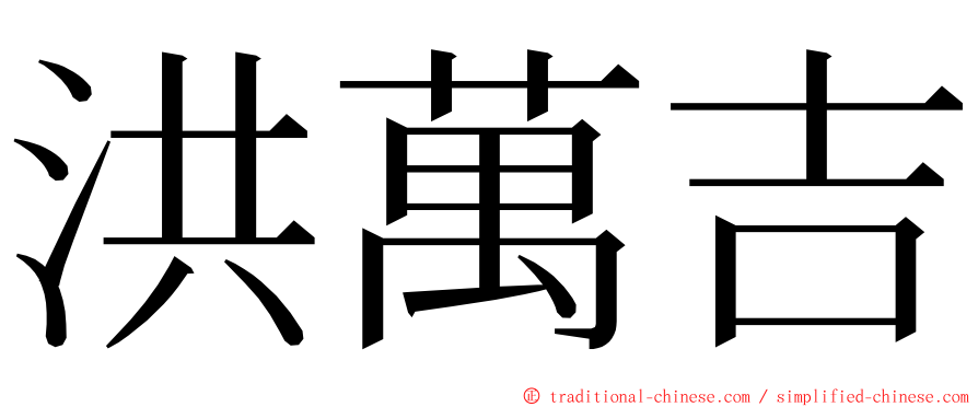 洪萬吉 ming font