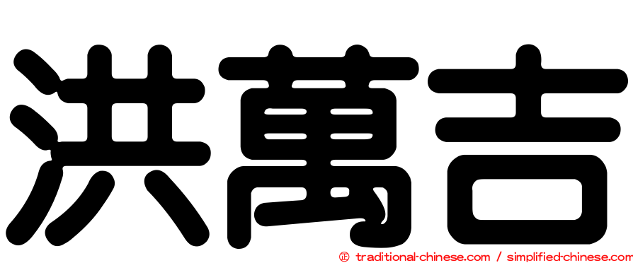 洪萬吉