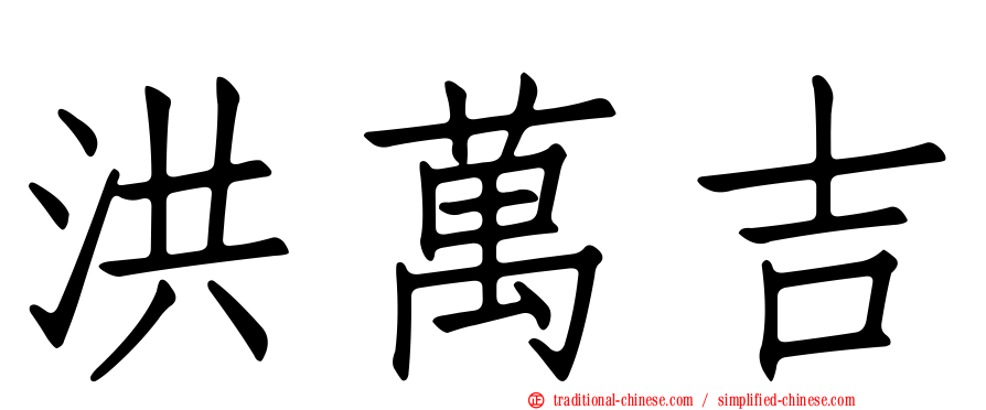 洪萬吉