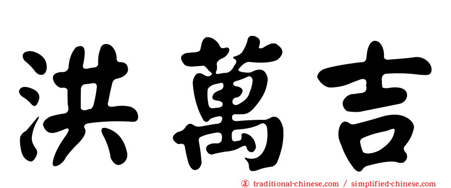 洪萬吉