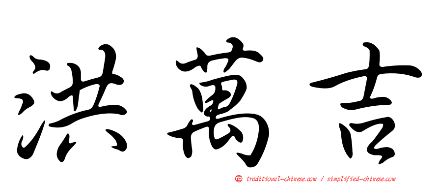 洪萬吉