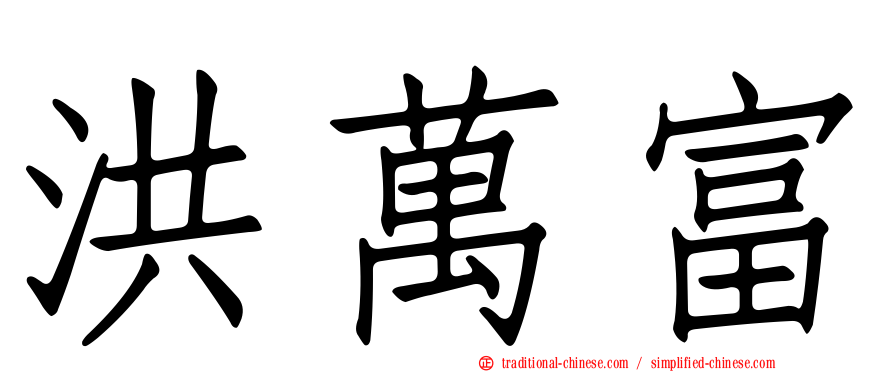 洪萬富