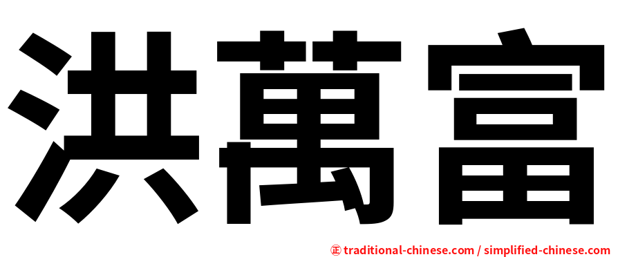 洪萬富