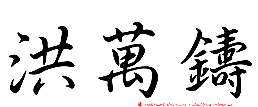 洪萬鑄