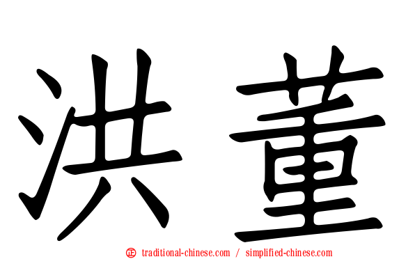洪董