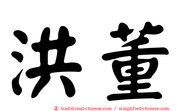 洪董