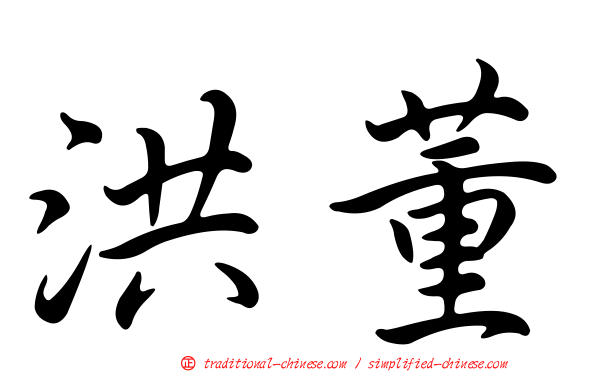洪董