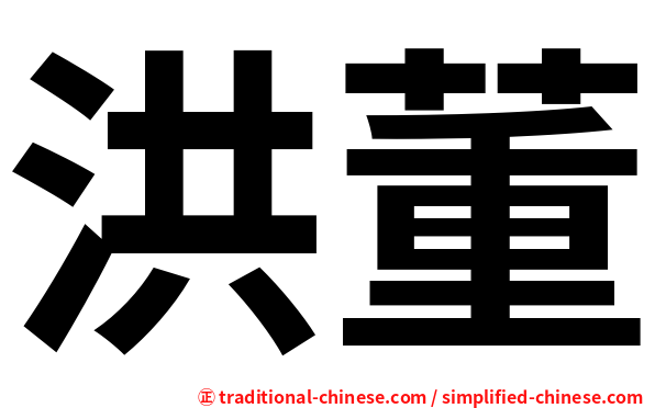 洪董