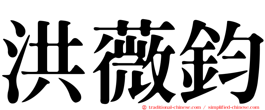 洪薇鈞