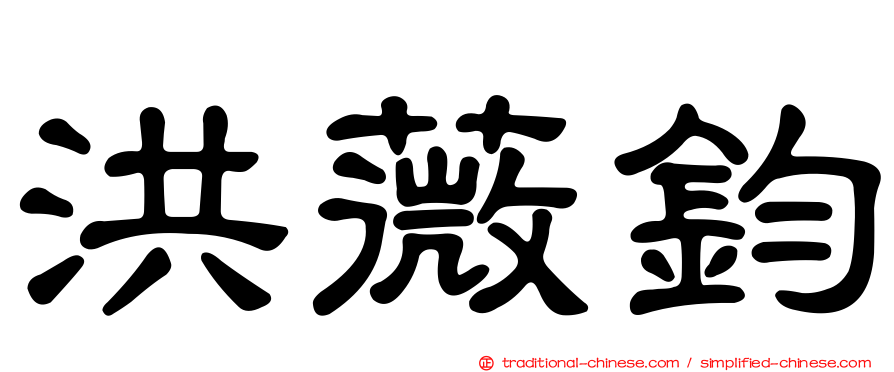 洪薇鈞