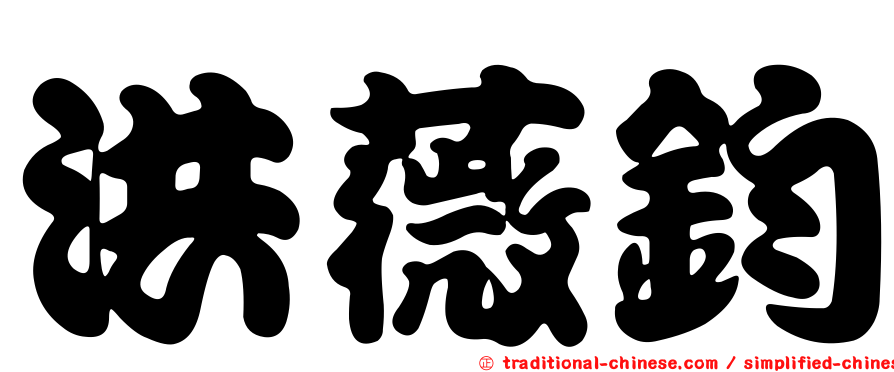 洪薇鈞