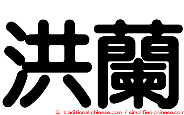 洪蘭
