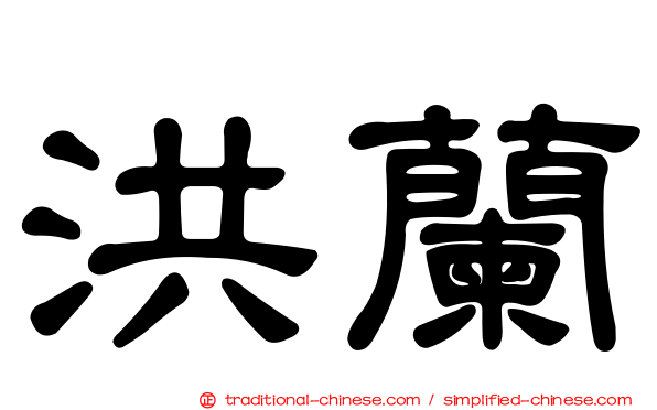 洪蘭