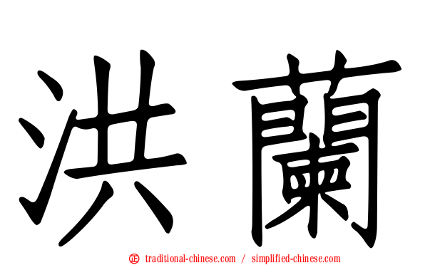 洪蘭