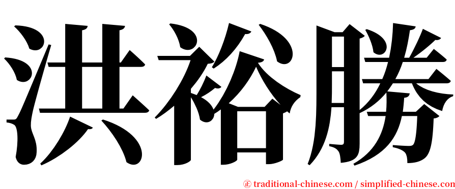 洪裕勝 serif font