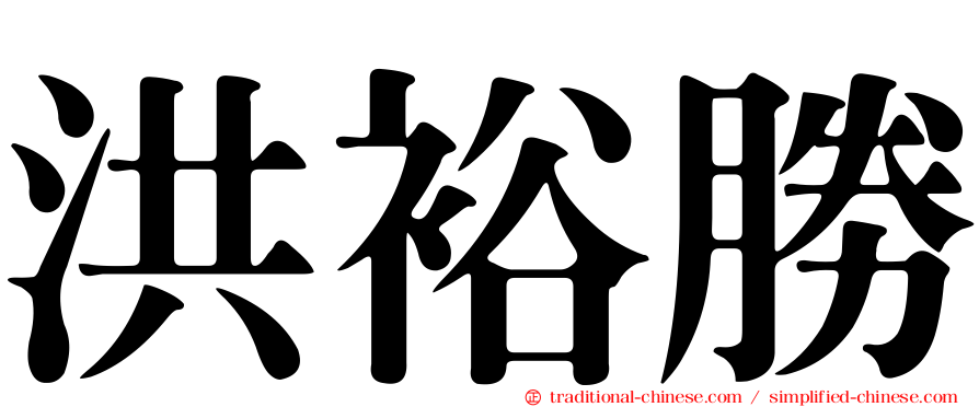 洪裕勝