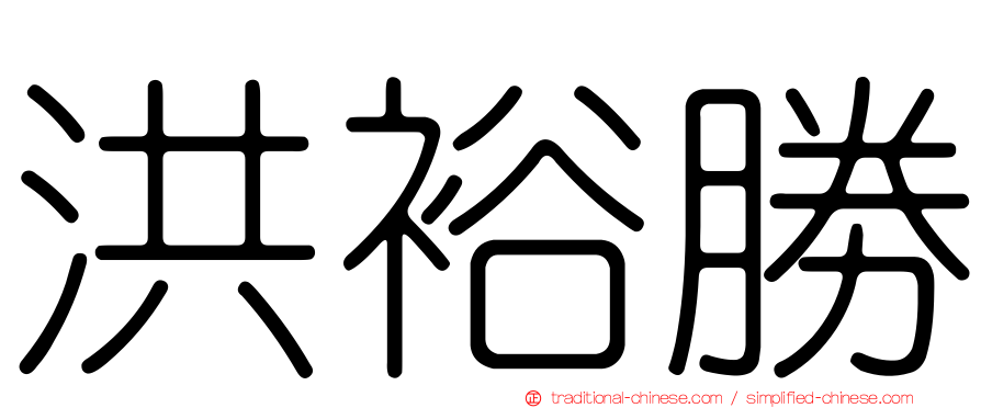 洪裕勝