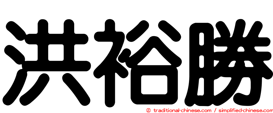 洪裕勝