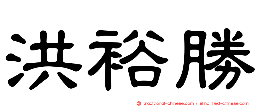 洪裕勝