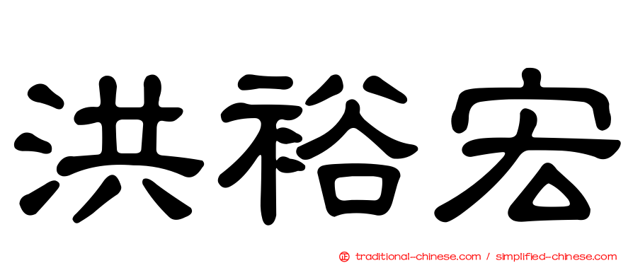 洪裕宏