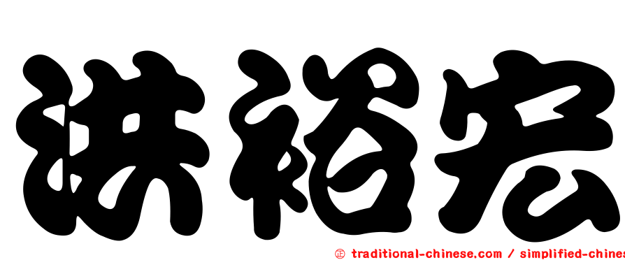 洪裕宏