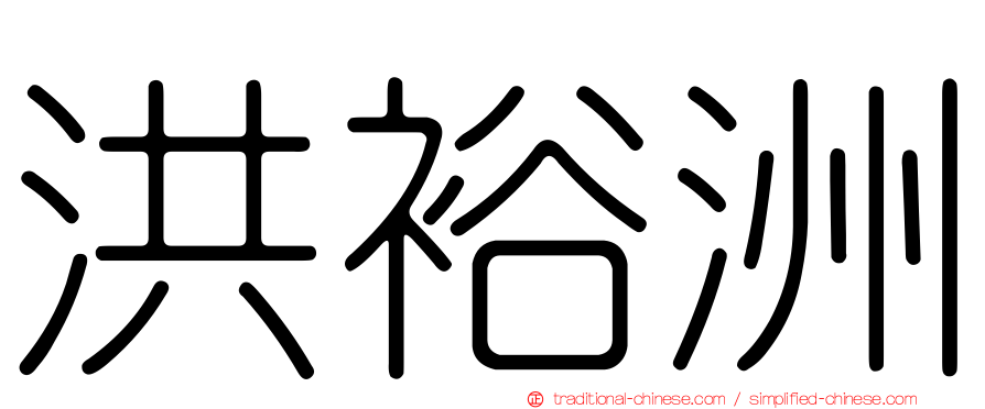 洪裕洲
