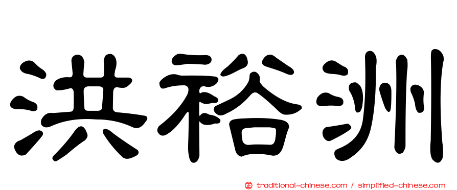 洪裕洲
