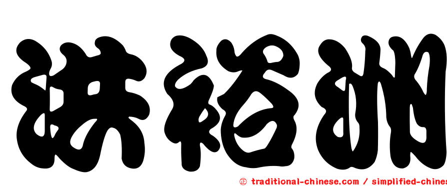 洪裕洲