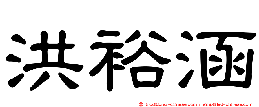 洪裕涵