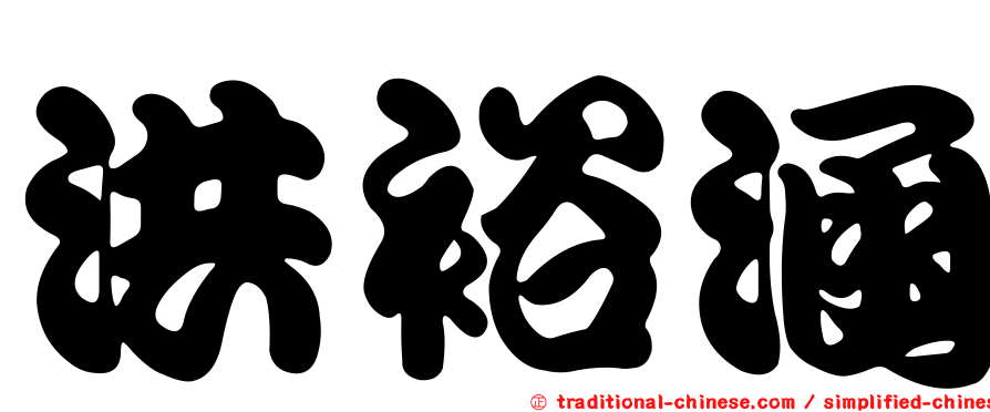 洪裕涵