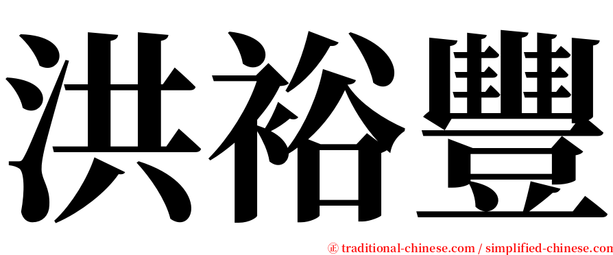 洪裕豐 serif font