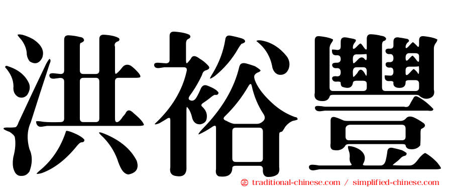 洪裕豐