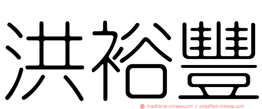 洪裕豐