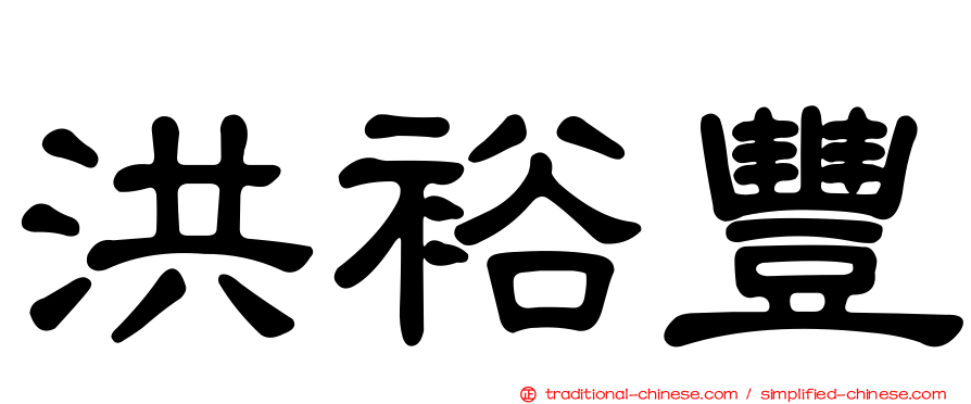 洪裕豐