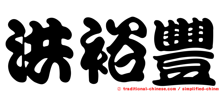 洪裕豐