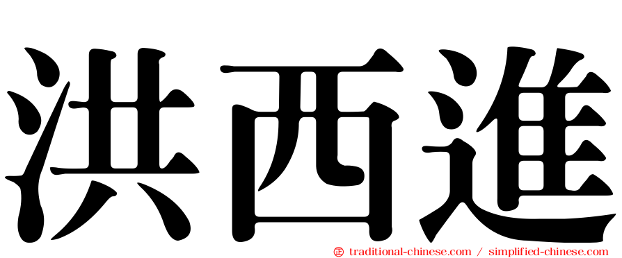 洪西進