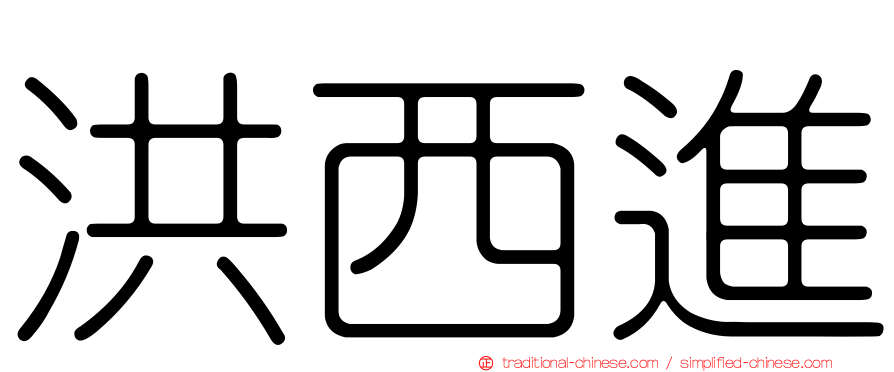 洪西進