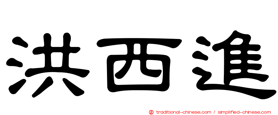 洪西進