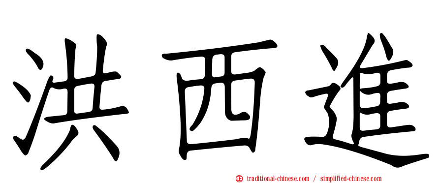 洪西進