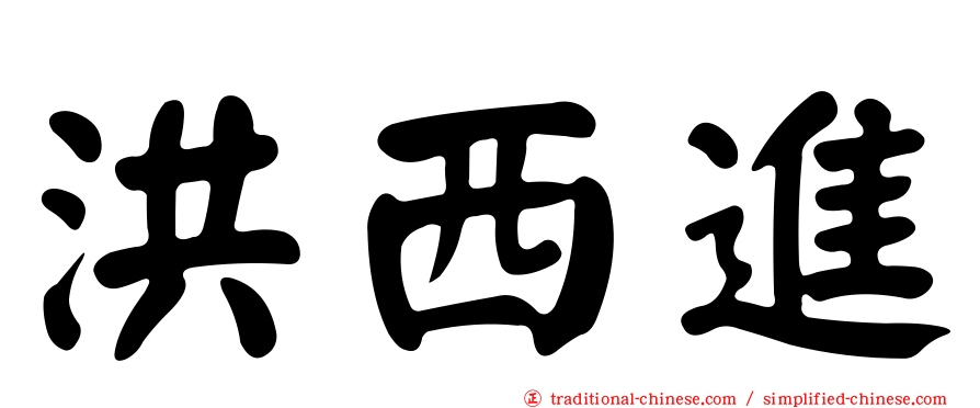 洪西進