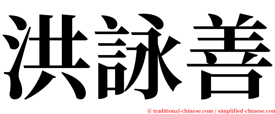 洪詠善 serif font