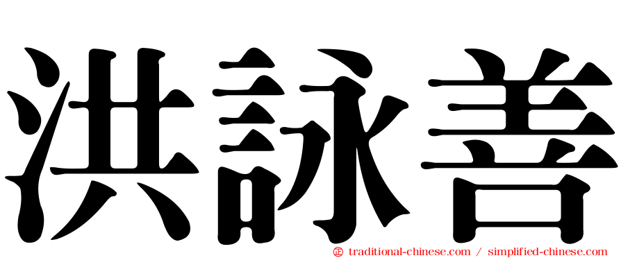 洪詠善