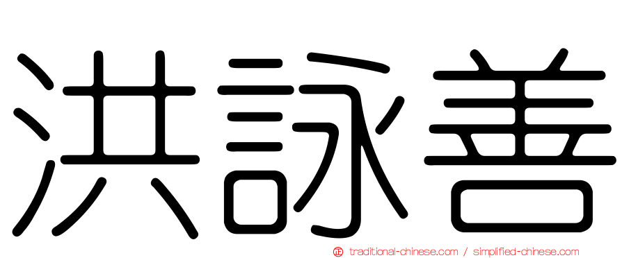 洪詠善