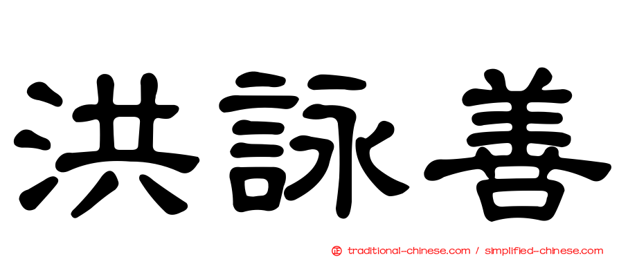 洪詠善