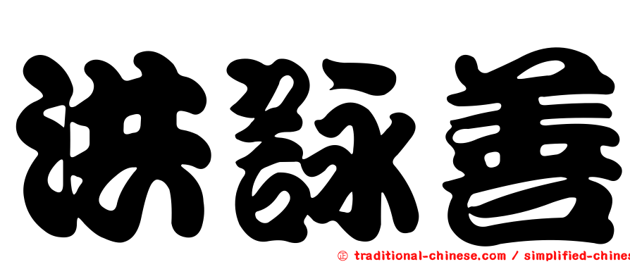 洪詠善