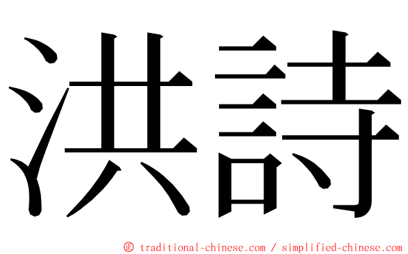 洪詩 ming font
