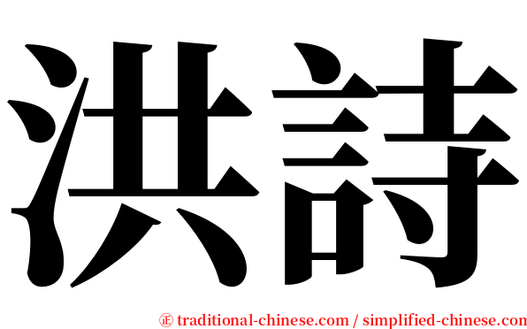 洪詩 serif font